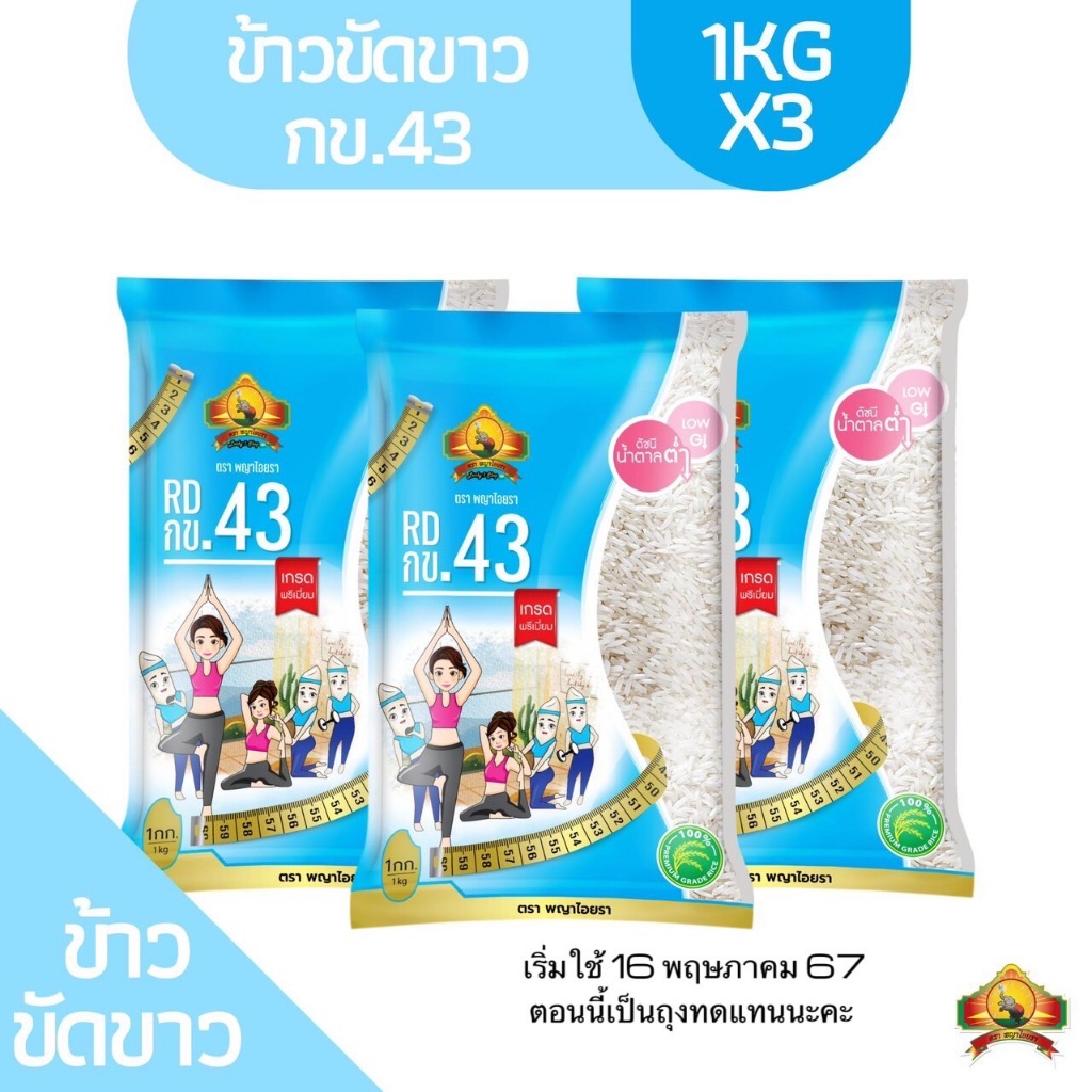 ซื้อในไลฟ์ลด 50% 3ถุง  (ส่งฟรี) ข้าวขาว กข.43 ขนาด 1KG ตราพญาไอยรา