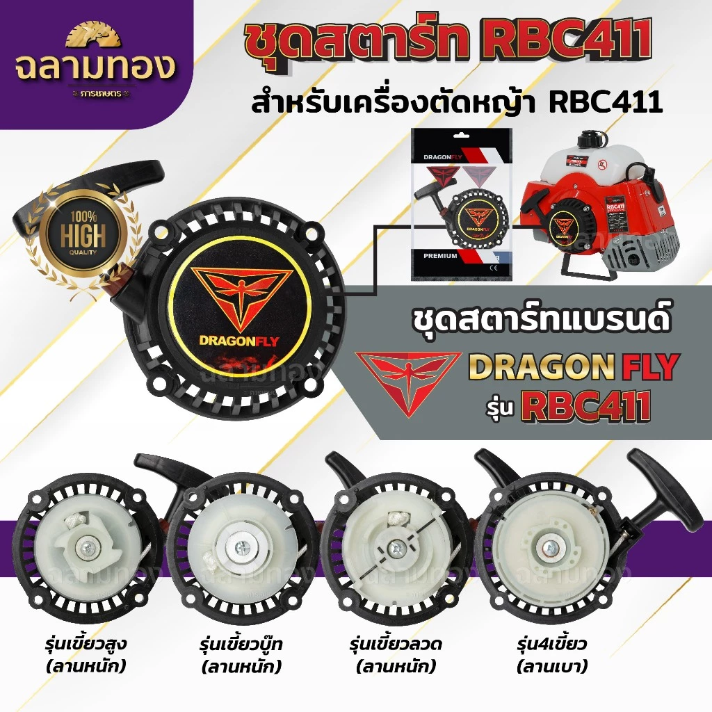 ชุดสตาร์ท เครื่องตัดหญ้าสะพายบ่า รุ่น RBC411