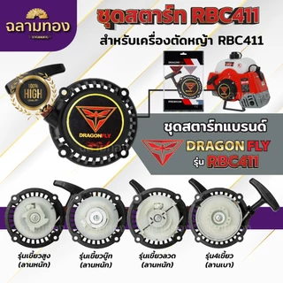 ชุดสตาร์ท เครื่องตัดหญ้าสะพายบ่า รุ่น RBC411
