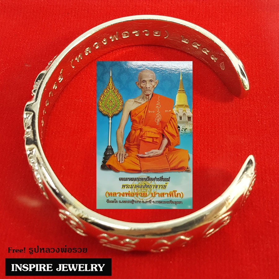 Inspire Jewelry ,กำไล หลวงพ่อรวย แถมรูปโปสการ์ด กำไลเงิน กำไลหลวงพ่อรวย เนื้ออัลปาก้าเกรดA  หนัก 5 บ