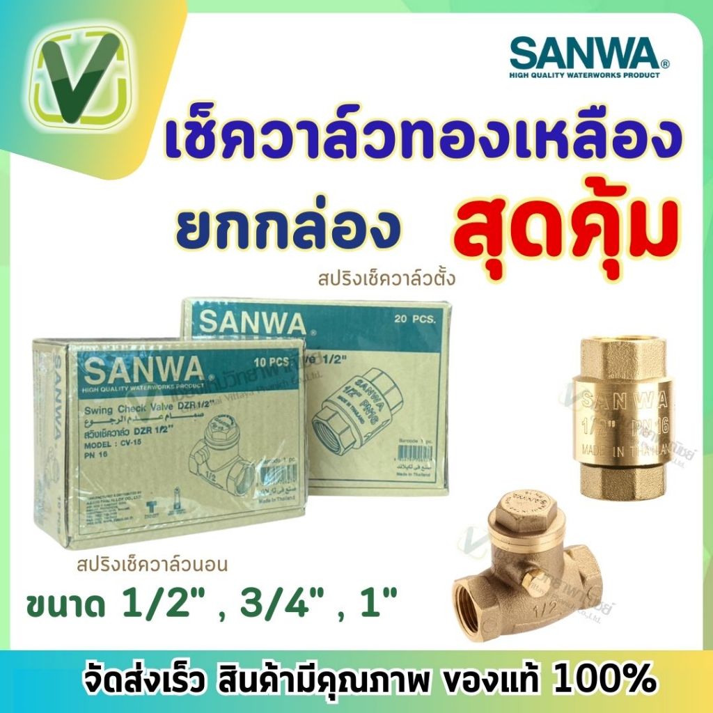 *ยกกล่อง* SANWA สปริงเช็ควาล์วแนวตั้ง สวิงเช็ควาล์ว นอนแนว ขนาด 1/2,3/4,1  ทองเหลืองเกรดพรีเมี่ยม