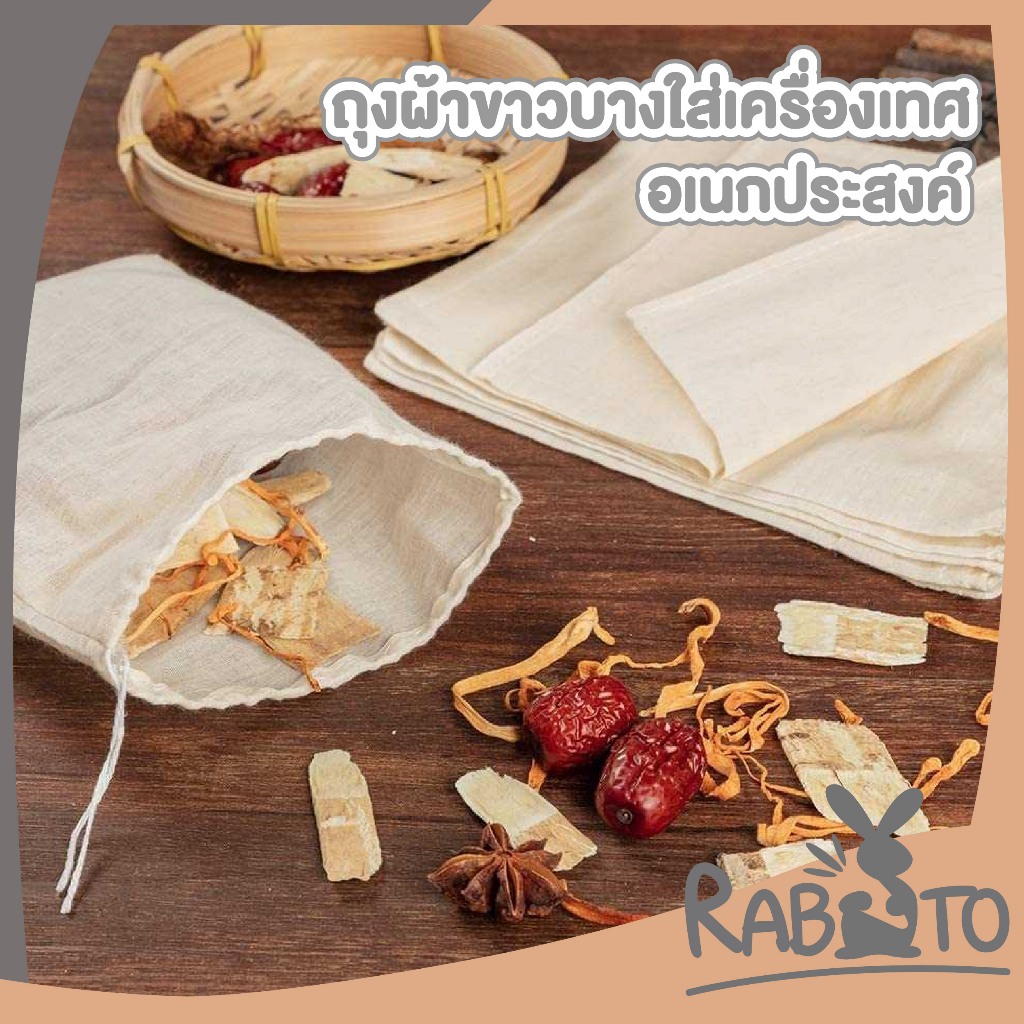 【RABITO สินค้าดี】ถุงผ้าขาวบาง​ ผ้ากรอง แบบมีเชือก สำหรับต้มสมุนไพร ต้มยา กรองชา ถุงใส่เครื่องหอม เครื่องเทศ FB05