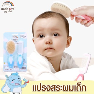 แปรงสระผมสำหรับเด็ก แปรงหวีผม ขนนิ่ม หวีเด็ก พร้อมหวีที่มีปุ่มนวดศีรษะ