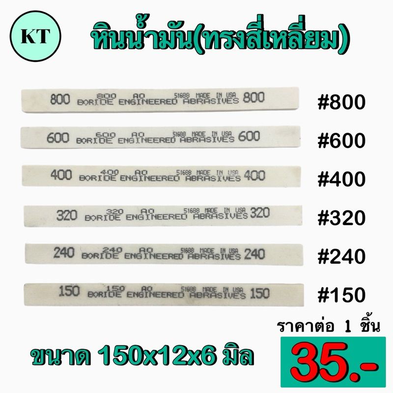 หินน้ำมัน ทรงสี่เหลี่ยม สีขาว หินขัดแม่พิมพ์ตกแต่งชิ้นงาน เบอร์ 150-800 หนา ขนาด 150*12*6 พร้อมส่ง