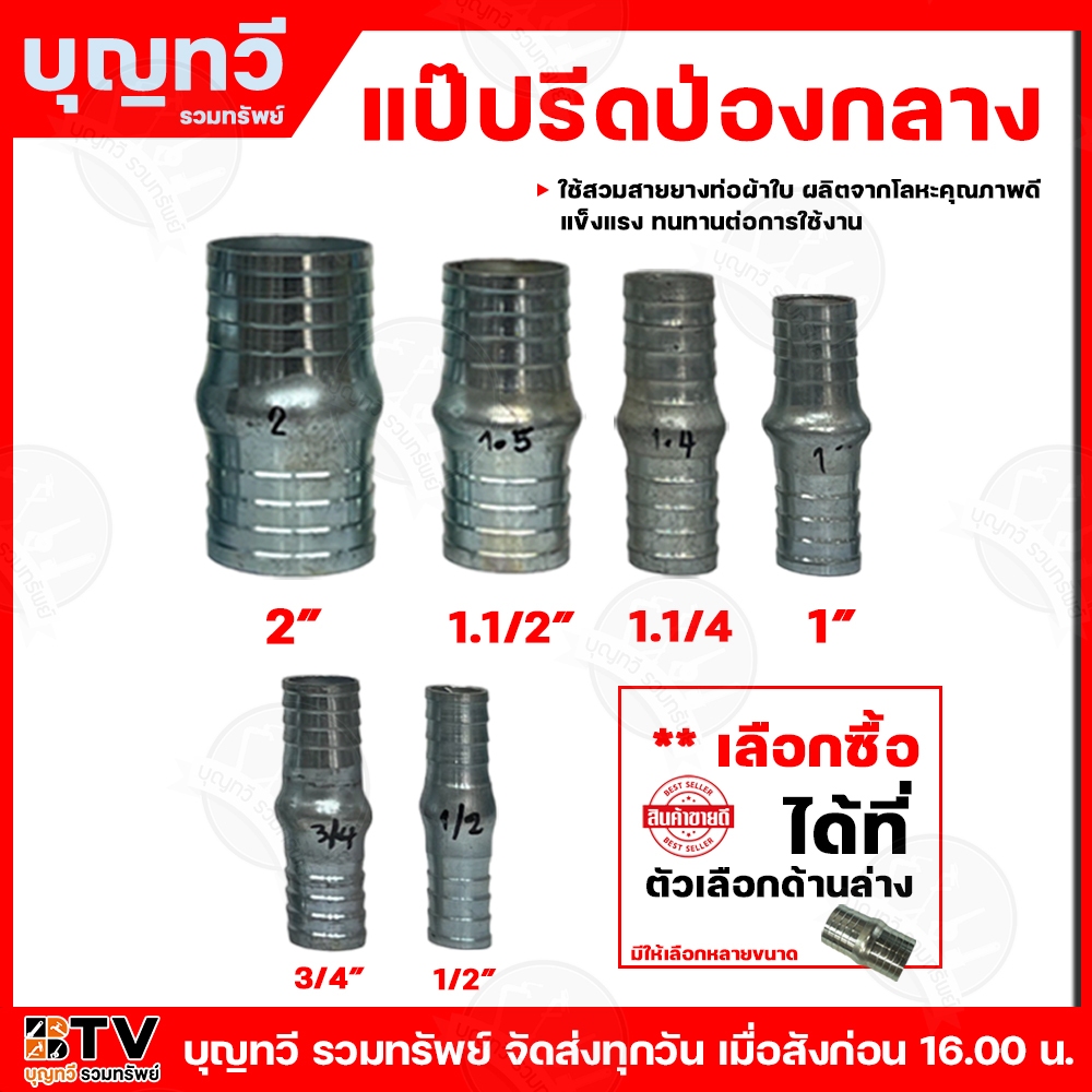 BTV ป่องกลาง ข้อต่อหางปลาไหลเหล็ก 2 ข้าง แป๊ปป่องกลาง แป๊ปรีดป่องกลาง ข้อต่อสายยาง ขนาด1/2(4หุน) - 2 นิ้ว หางไหล 2 ข้าง