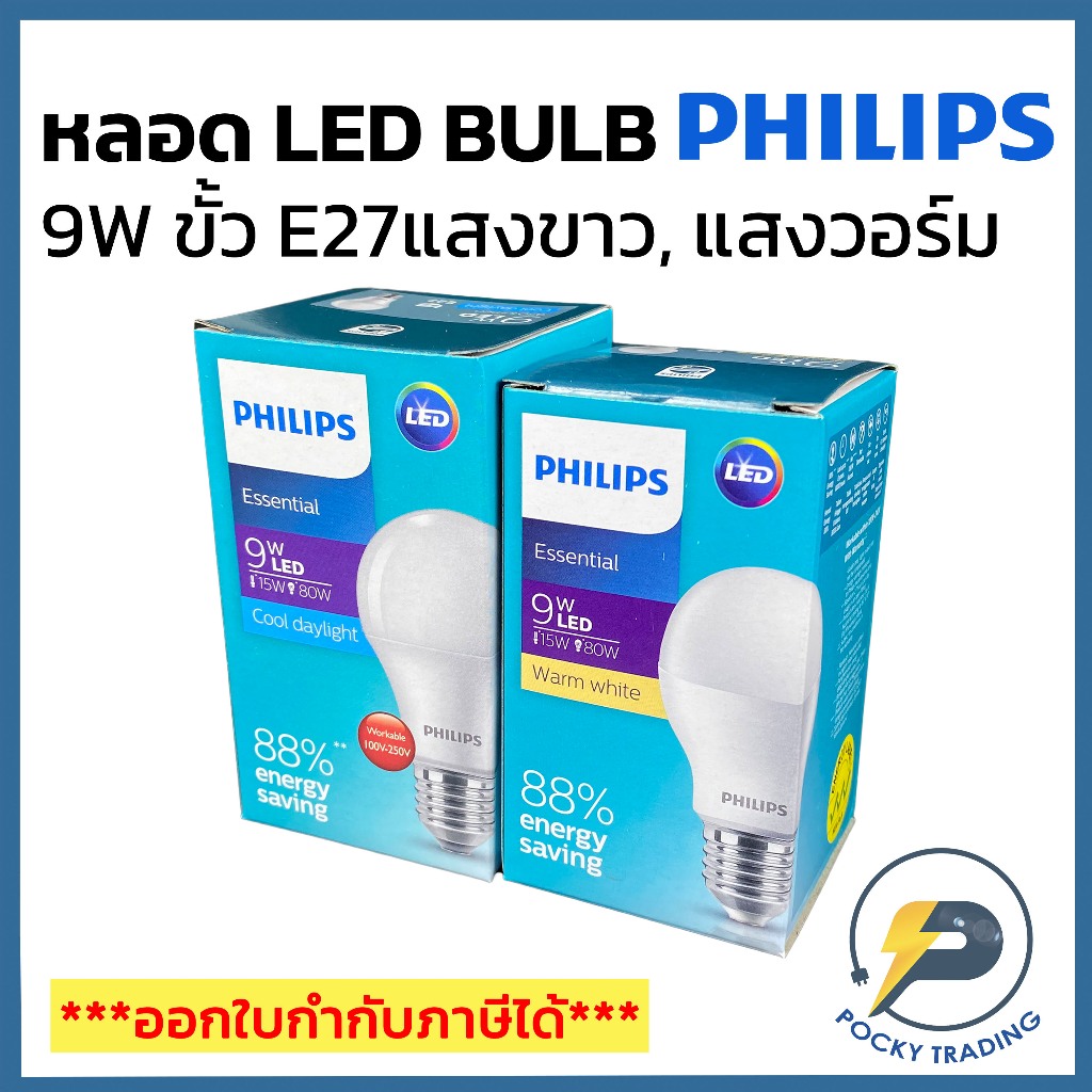 PHILIPS หลอดประหยัดไฟ LED BULB 9W ขั้ว E27 รุ่น Essential แสงขาวและแสงวอร์ม