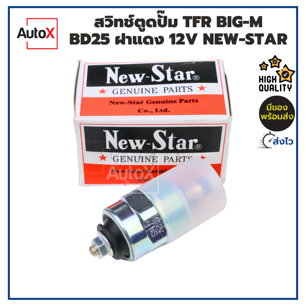 สวิทช์ตูดปั๊ม TFR BIG-M BD25 ฝาแดง 12V ยี่ห้อNew-Star คุณภาพอย่างดี