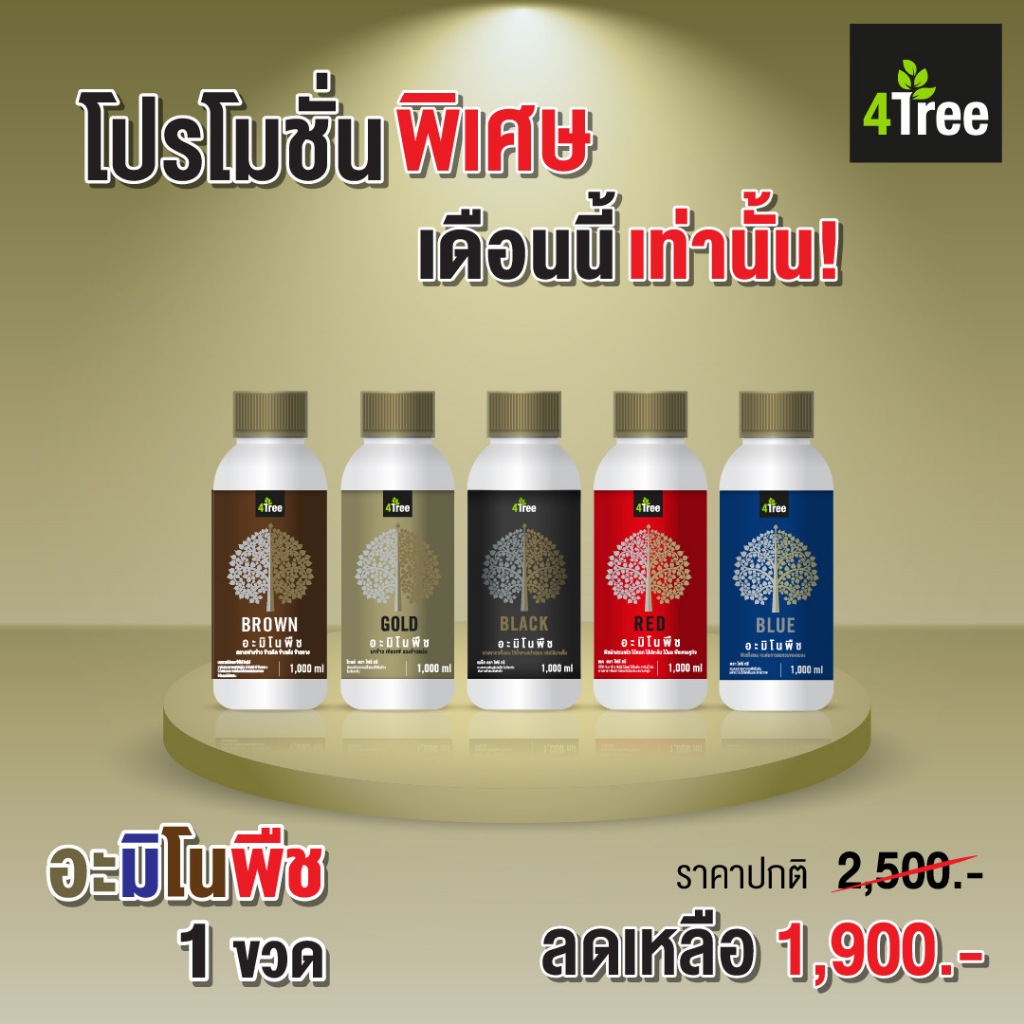 4tree โฟร์ทรีอะมิโนพืช  เพื่อการเกษตร ชุดระเบิดหัวมัน  อะมิโน แบล็ค เรด บลู บราวน์ โกลด์ 4tree โฟร์ท