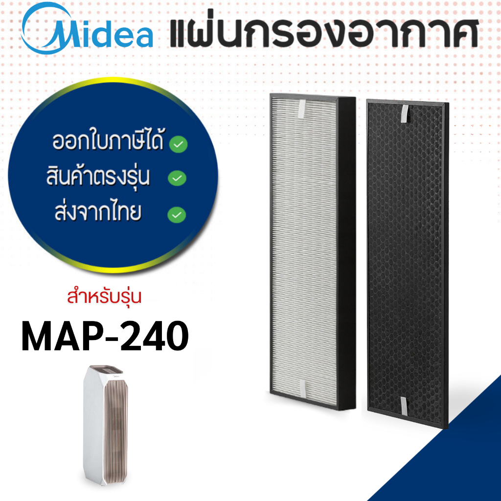 แผ่นกรองเครื่องฟอกอากาศ Midea รุ่น MAP-240 (Hepa + Carbon Filter)