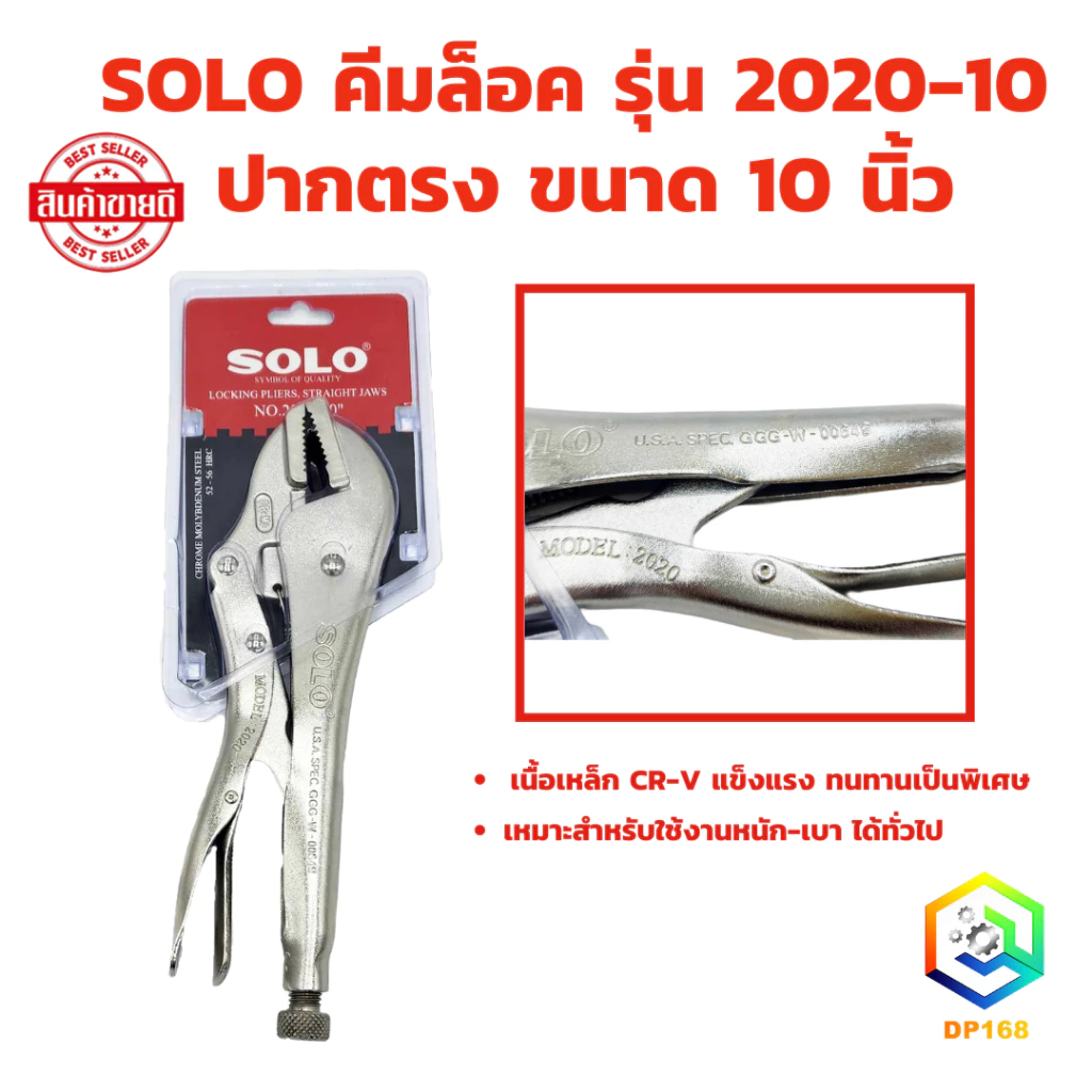 SOLO คีมล็อค คีมล๊อก รุ่นล่าสุด! 2020 ปากตรง ขนาด 10 นิ้ว จำนวน 1 ตัว ของแท้ 100% เหล็กแข็ง ล็อคง่าย เนื้องานเนียน