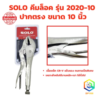 SOLO คีมล็อค คีมล๊อก รุ่นล่าสุด! 2020 ปากตรง ขนาด 10 นิ้ว จำนวน 1 ตัว ของแท้ 100% เหล็กแข็ง ล็อคง่าย เนื้องานเนียน