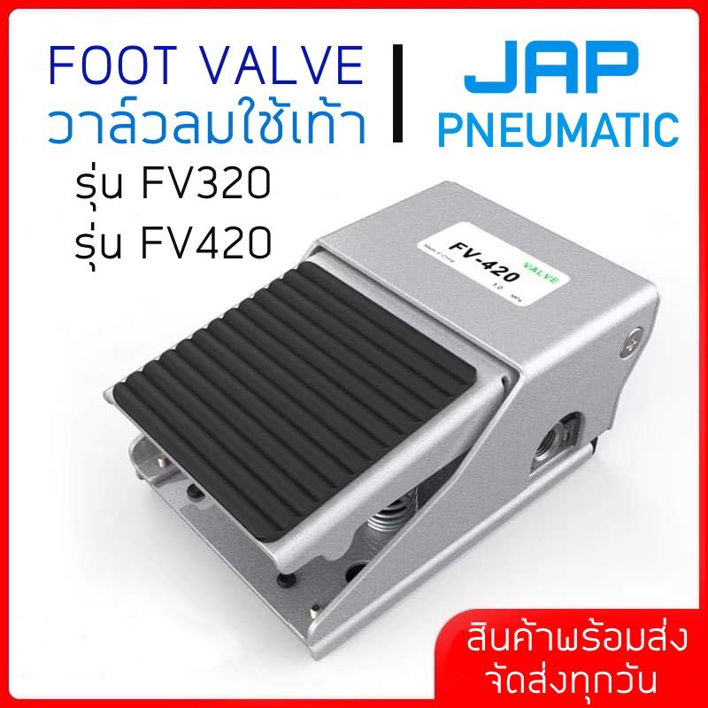 JAP วาล์วลมใช้เท้า FOOT VALVE รุ่น FV-320 / FV-420 (FOOT VALVE)
