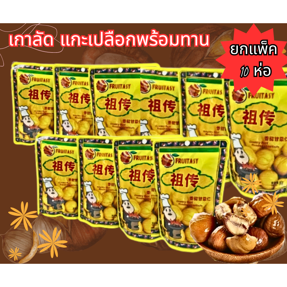 เกาลัด เกาลัดอบเจ ไม่มีเปลือก ขนาด 80 กรัม จำนวน 10 ถุงตรา Fruitasy มีตราฮาลาล