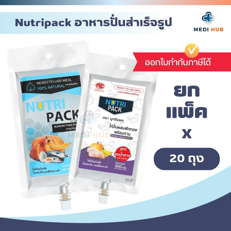 Nutripack นูทริแพค (1 ลัง หรือ 20 ถุง) สูตรทูน่า ไก่ อาหารผู้ป่วยติดเตียง ผู้สูงอายุ