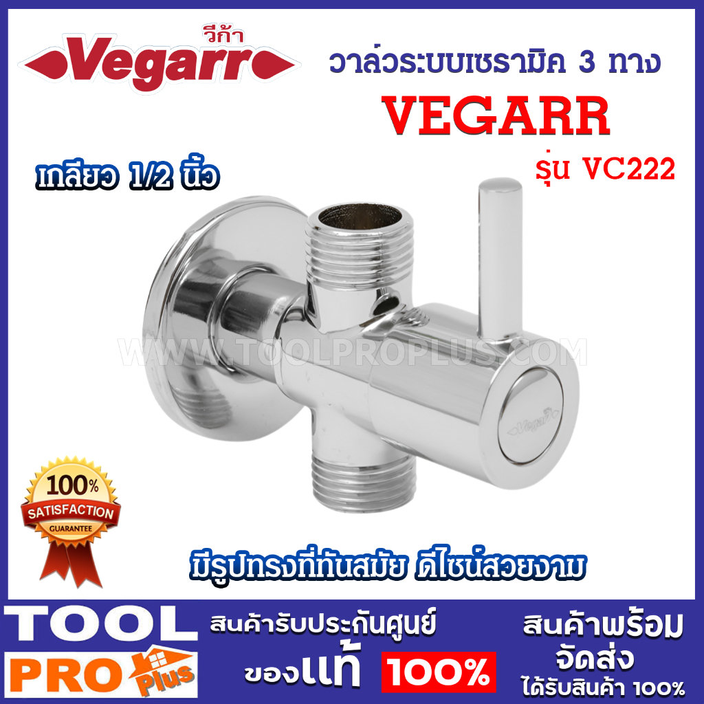 VEGARR วาล์วระบบเซรามิค 3 ทาง รุ่น VC222 1/2" หัวกลม ทองเหลืองแท้ ชุบโครเมียม