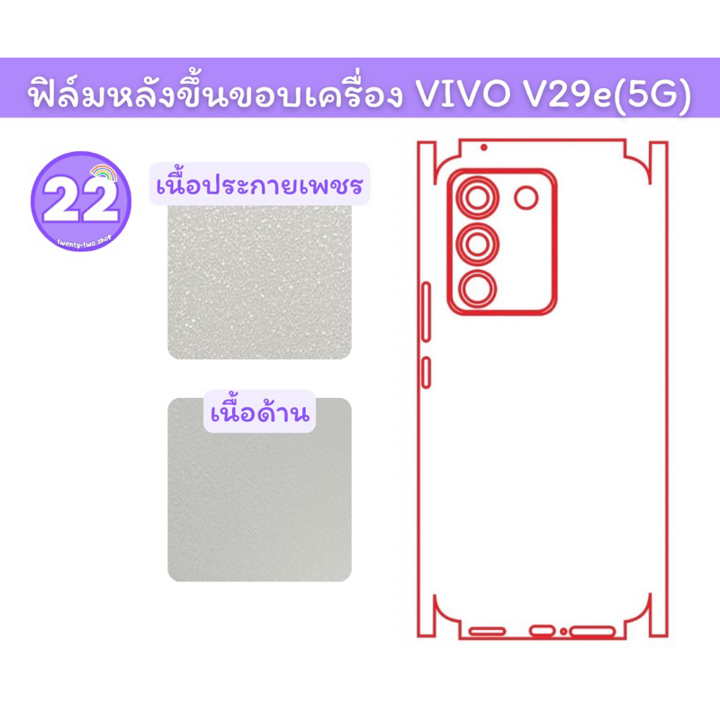 VIVO V29e(5G) #ฟิล์มกันรอยหลังขึ้นขอบเครื่อง #ฟิล์มหลังเครื่อง มีเนื้อด้าน,เนื้อประกายเพชร พร้อมชุดติดตั้ง