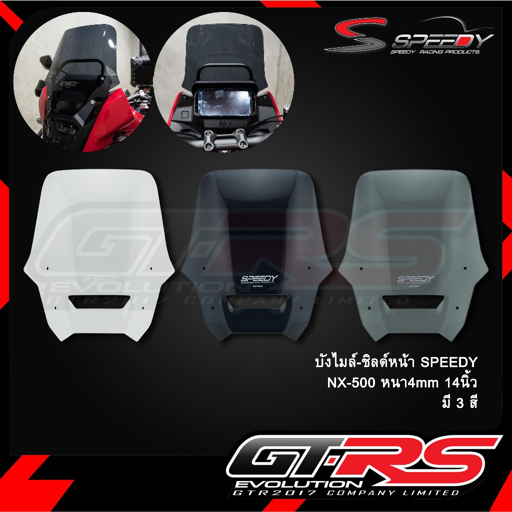 บังไมล์-ชิลด์หน้า SPEEDY NX-500 หนา4mm 14นิ้ว
