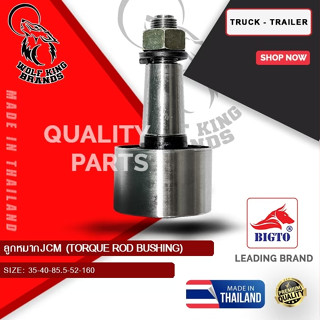 BIGTO ลูกหมากรถบรรทุก ลูกหมากร้อย JCM ใช้ได้กับรถบรรทุก Hino…