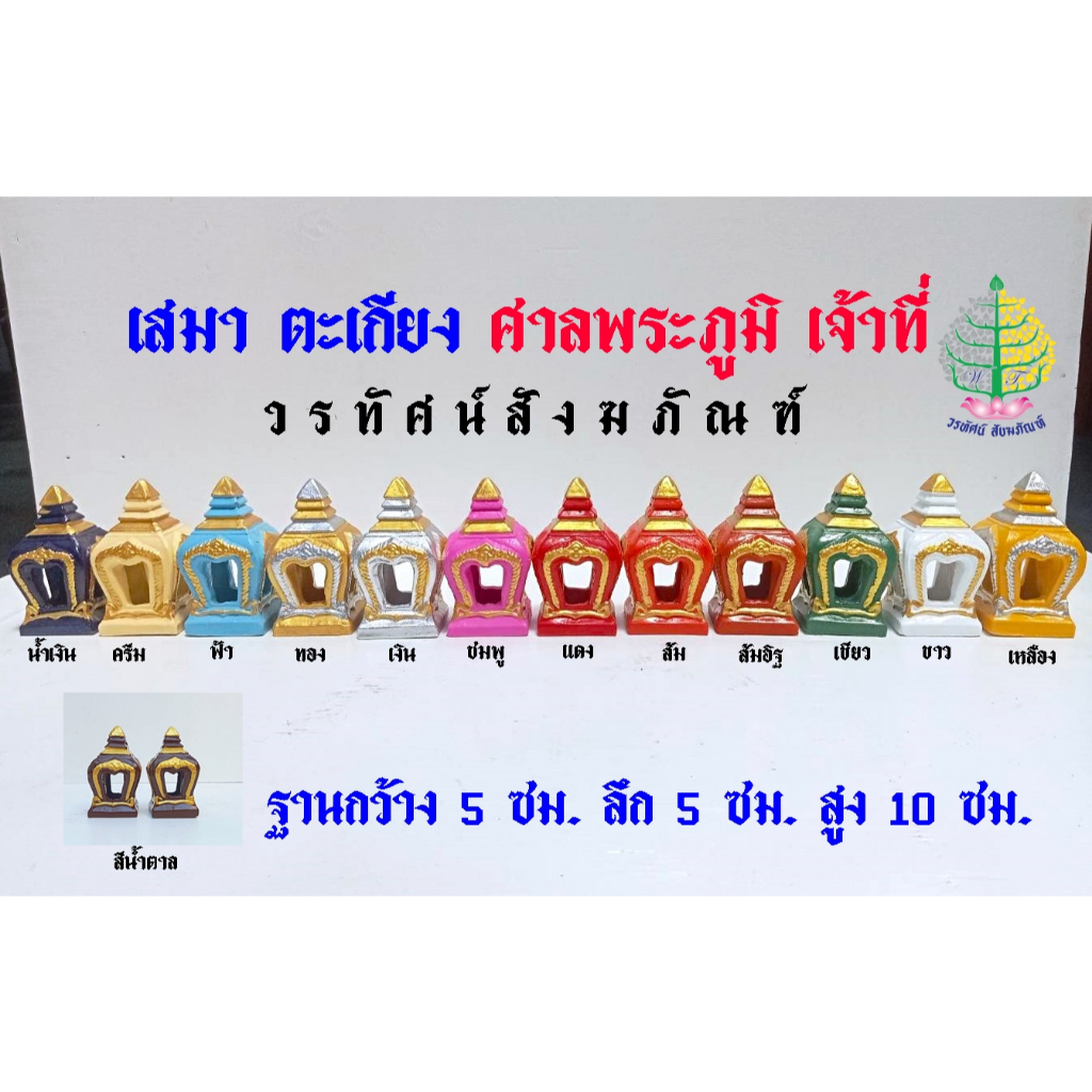 เครื่องตั้งศาลพระภูมิ ศาลตายาย เสมาหรือตะเกียง งานเขียนสี  ถวายศาลเจ้าที่ ศาลตายาย   (ราคาต่อ 1 คู่)
