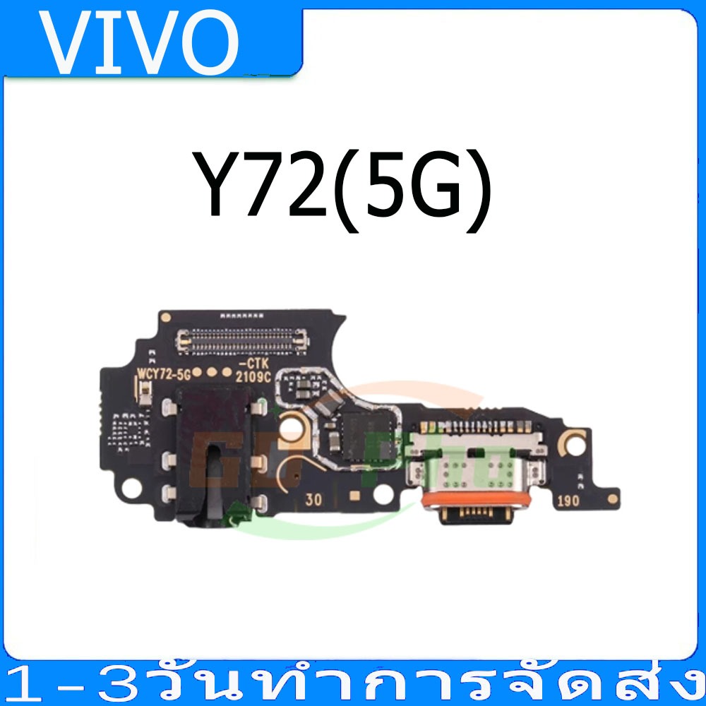 ชุดบอร์ดชาร์จ Vivo Y72(5G) แพตูดชาร์จ Vivo Y72(5G) มีบริการเก็บเงินปลายทาง