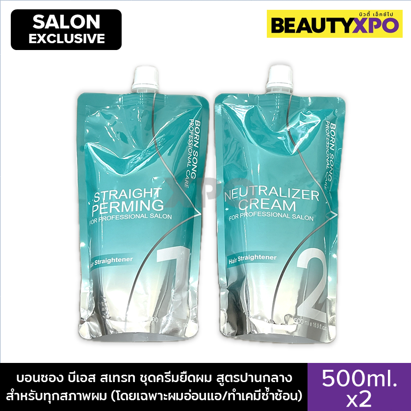 Born Song BS Straight 500ml.x2 บอนซอง บีเอส สเทรท ชุดครีมยืดผม สูตรปานกลาง สำหรับทุกสภาพผม (โดยเฉพาะผมอ่อนแอ/ทำเคมี)