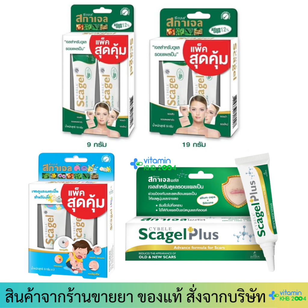 Cybele Scagel / Plus Advance / Kids *ทุกรุ่น* ซีเบล สกาเจล เจลลดรอยแผลเป็น