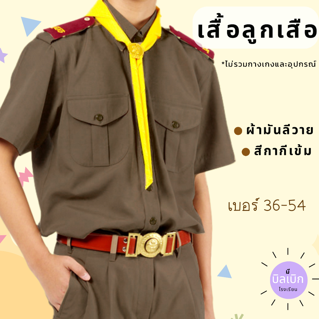 เสื้อลูกเสือ กากี ผ้ามัน ลีวาย *** ไม่รวมกางเกง ***