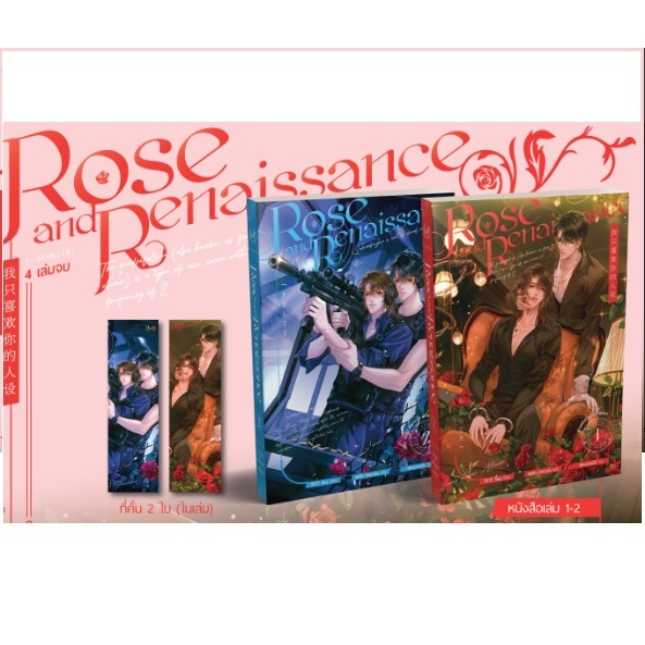 เช่านิยาย  Rose and Renaissance เล่ม 1-4 จบ