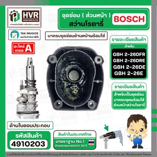 ชุดซ่อมสว่านโรตารี่ ( ส่วนหน้า ) BOSCH GBH2-26DFR , GBH2-26DE , GBH2-26DRE ( เสื้อดำ ครบชุด ) ( Set หน้า ) #4910203