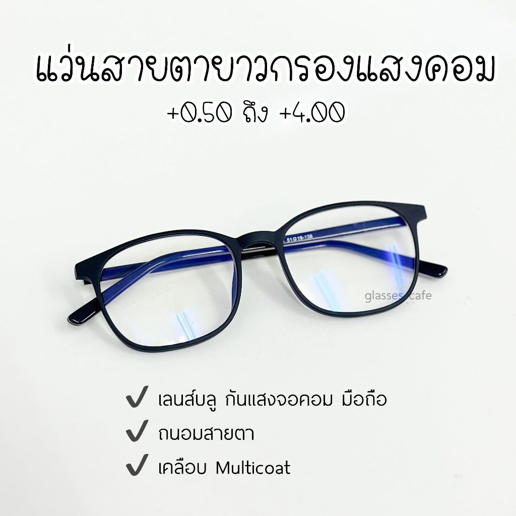 แว่นสายตายาว กรองแสงคอม มือถือ บลูบล็อค ทรงใส่ง่าย (8244A)