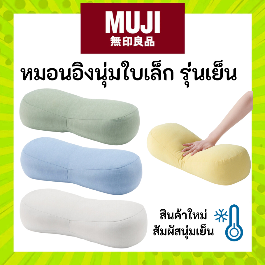 MUJI ใหม่ รุ่นเย็น หมอนอิง หมอน ขนาดเล็ก ไซต์ มินิ