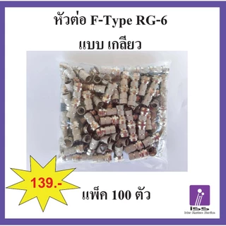 F-Type หัวต่อสายอากาศทีวี สายสัญญาณ สาย RG6 ต่อสายทีวี ต่อสายกล้อง หัวต่อกล่องทีวี ต่อจานดาวเทียม
