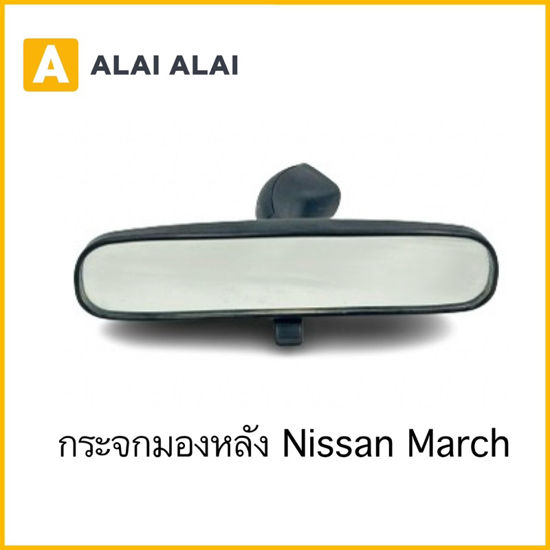 【D044】กระจกมองหลัง Nissan March