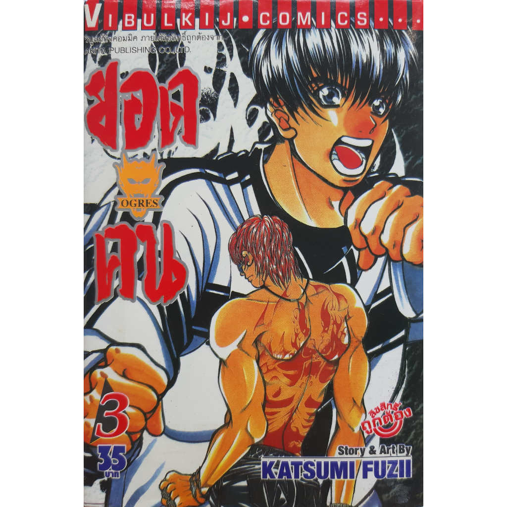 ยอดคน Ogres เล่ม 2 - 6 Katsumi Fuzii *การ์ตูนมือสองสภาพบ้าน*