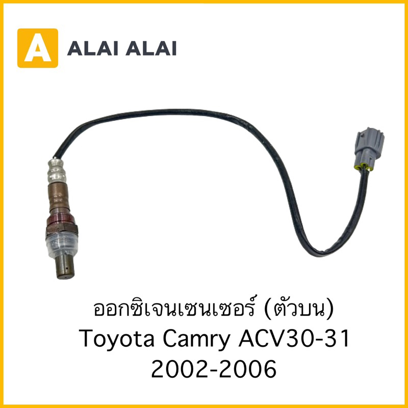 【U12】ออกซิเจนเซนเซอร์ ตัวบน Toyota Camry ACV30 2002-2006