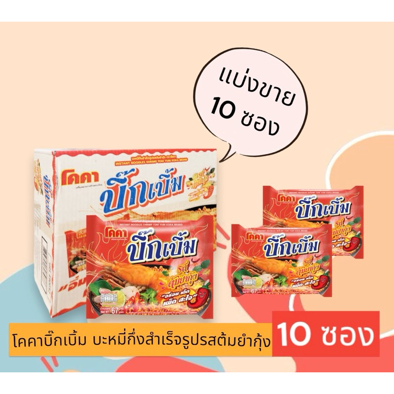 โคคาบิ๊กเบิ้ม บะหมี่กึ่งสำเร็จรูปรสต้มยำกุ้ง (แพ็ค 10 ซอง)