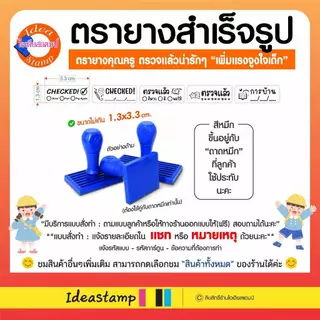 ตรายางสั่งทำ ตรายางสำเร็จรูป ตรายางคุณครู ตรวจงาน ตรายางน่ารัก อื่นๆทำได้ทุกแบบทุกข้อความ⭐สอบถามได้⭐
