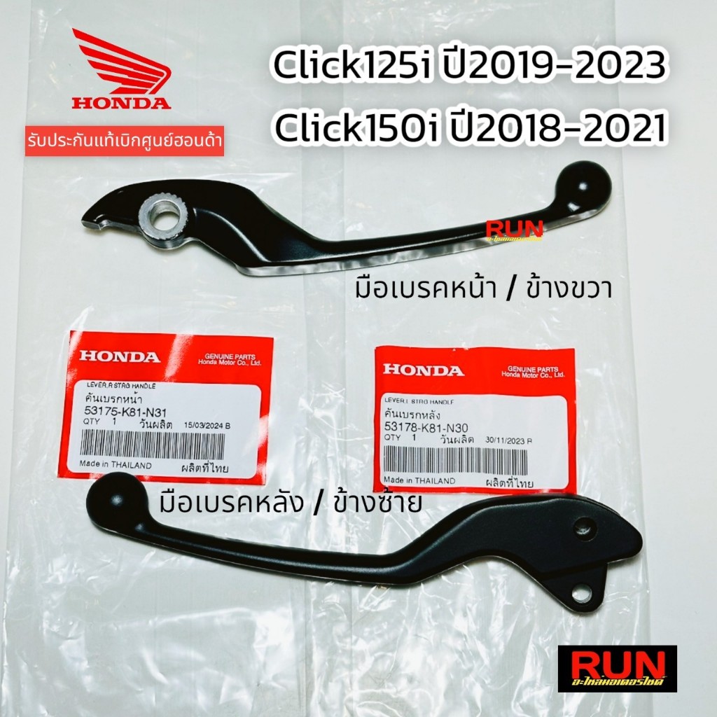 มือเบรค Click150 ทุกปี Click125i ปี2019-2023 แท้ศูนย์ฮอนด้า53175-K81-N31, 53178-K81-N30 ก้านเบรคHONDA คลิก125i