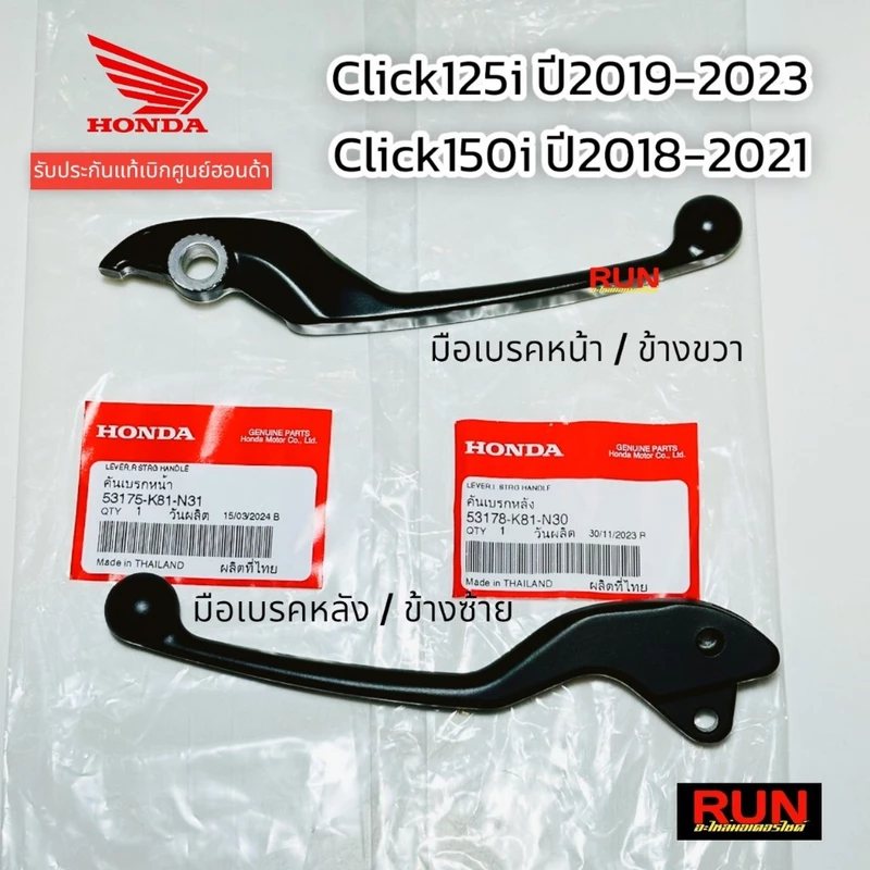 มือเบรค Click150 ทุกปี Click125i ปี2019-2023 แท้ศูนย์ฮอนด้า53175-K81-N31, 53178-K81-N30 ก้านเบรคHONDA คลิก125i