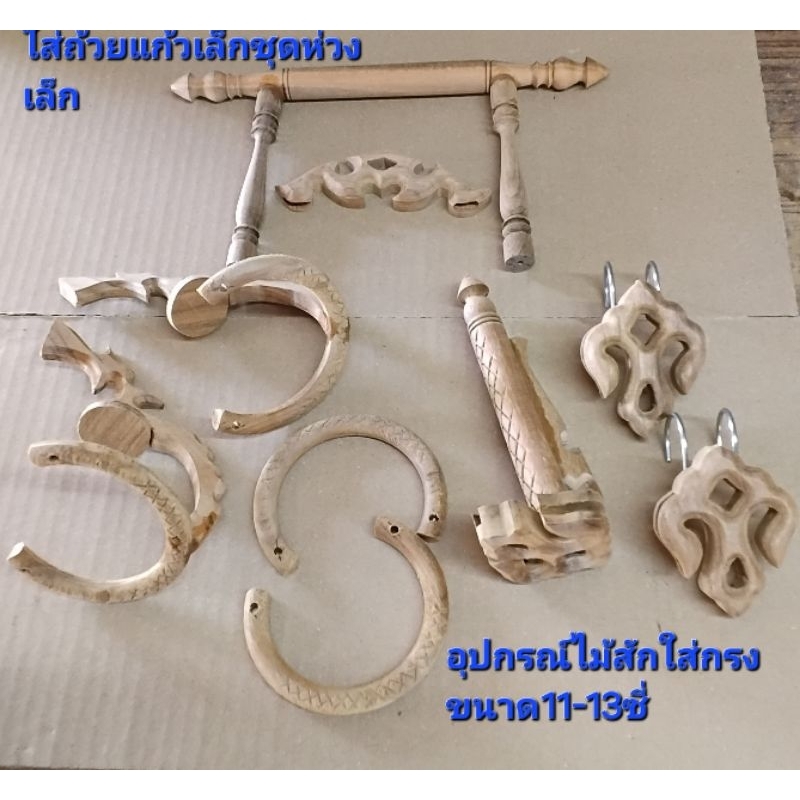 อุปกรณ์​ไม้​สัก​ครบชุด​ใส่​กรง​13ซี่​