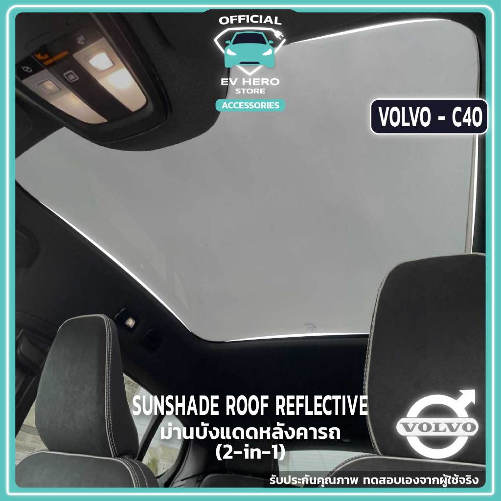 พร้อมส่ง! Volvo C40 Sunshade ม่านบังแดดหลังคาในรถ ลดความร้อน วอลโว่ C40 - EV HERO