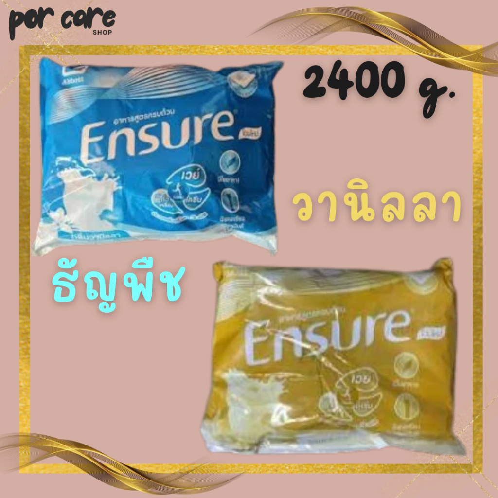 พร้อมส่ง ensure เอนชัวร์ แบบถุงเติม กลิ่น วานิลลา และ ธัญพืช สูตรหวานน้อย ชนิดผง ขนาด 2400 กรัม