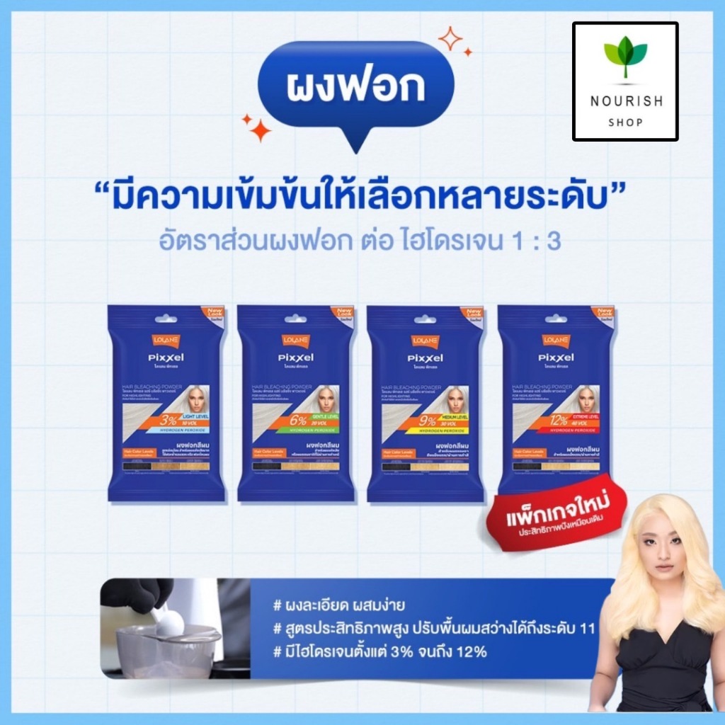 Lolane Pixxel โลแลน ผงฟอก 15 กรัม ผงกัด กัดสีผม ปรับพื้นผม