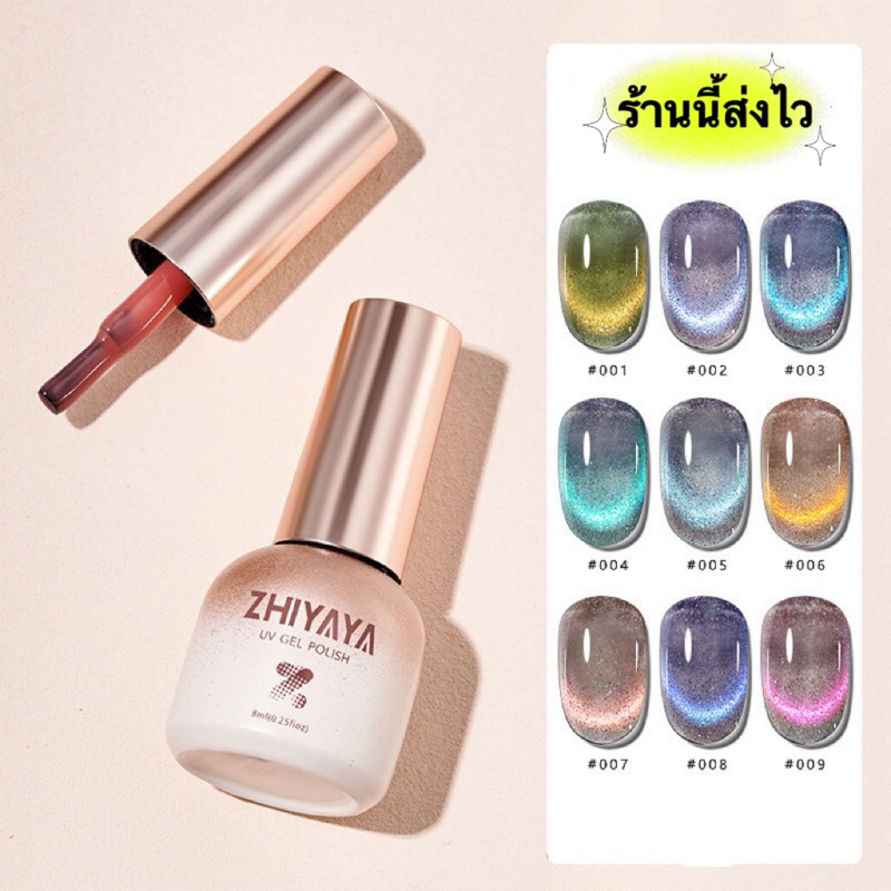 สีเจลลูกแก้วคริสตัลแคทอาย ZHIYAYA ชนิดต้องอบ เงาวิ้งๆสวยมากขนาด 8ml. พร้อมส่งในไทย