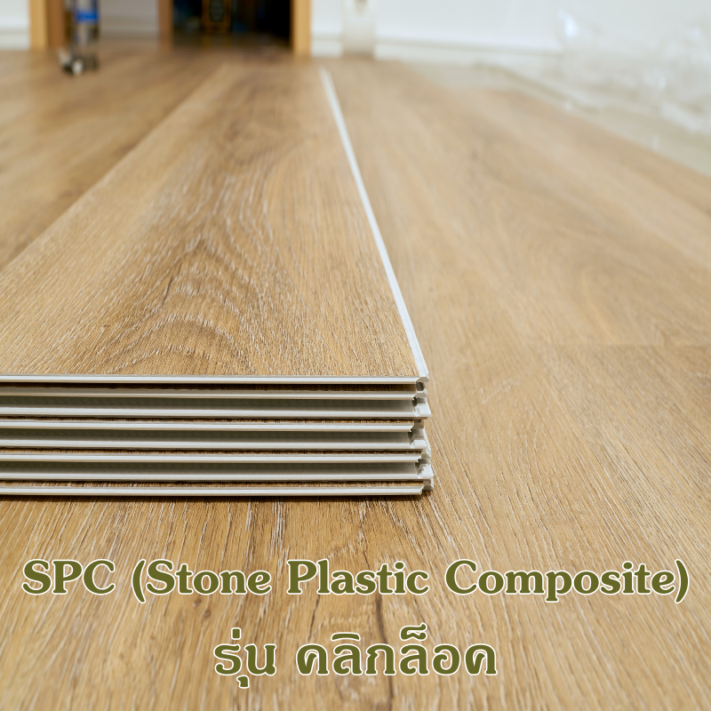 แผ่นพื้น ลายไม้ SPC ติดตั้งแบบคลิกล็อค ไม่ต้องใช้กาว ปูพื้น ลายไม้ ปูทับพื้น กระเบื้องได้เลย