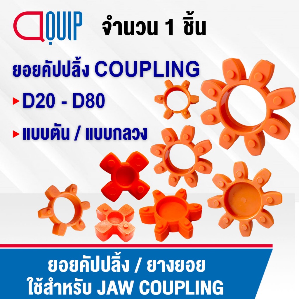ยอยคัปปลิ้ง ยอยยาง Coupling ขนาด D20 D25 D30 D35 D40 D45 D55 D65 D80 ยอย คัปปลิ้ง Flexible Shaft Coupling ยอย