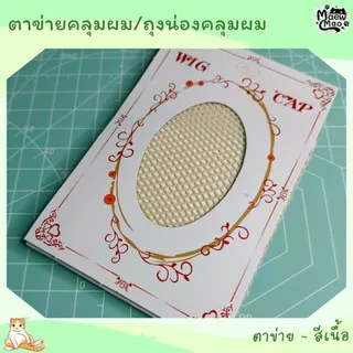 🇹🇭 | พร้อมส่ง 😻 ตาข่ายคลุมผม ถุงน่องคลุมผม เนตคลุมผม หมวกคลุมผม Wig Cap