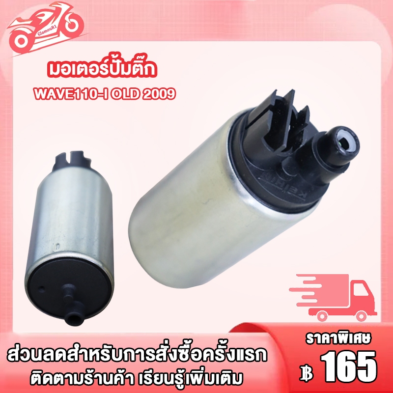 มอเตอร์ปั๊มติ๊ก wave110i มอเตอร์ปั๊มน้ำมัน เวฟ110i เก่า ปี2009 เวฟ110i ใหม่ ปี2011-2013 มอเตอร์ปั๊มน้ำมันเชื้อเพลิง