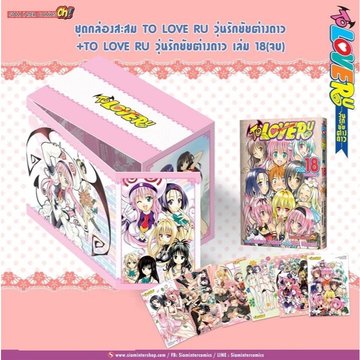 โค้ดลด 20% ทุกอังคาร ส่งฟรี ชุดกล่องสะสม Boxset TO LOVE RU วุ่นรักยัยต่างดาว +TO LOVE RU วุ่นรักยัยต่างดาว เล่ม 18 (จบ)