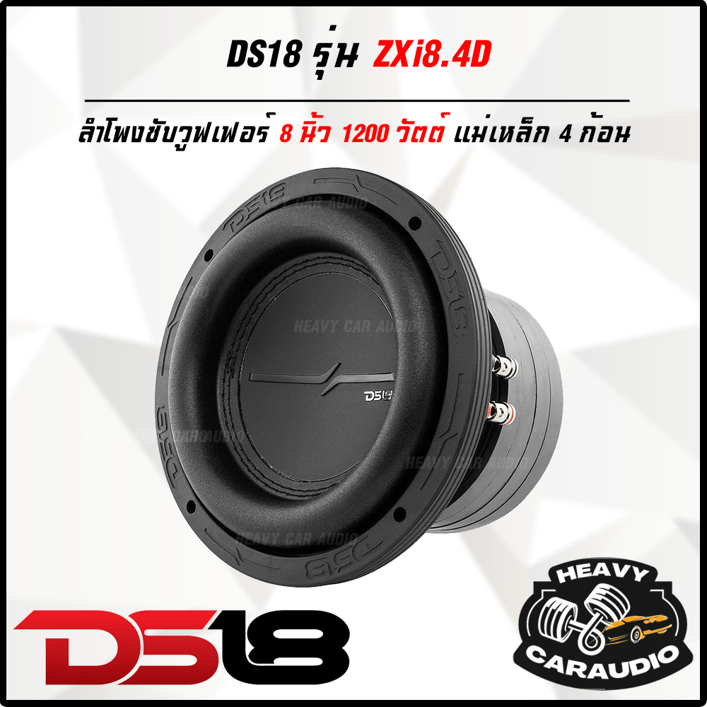 DS18 รุ่น ZXi8.4D 4Ohm Subwoofer 8”นิ้ว แม่เหล็ก 4 ก้อน แน่นๆ ราคาต่อ 1 ดอก